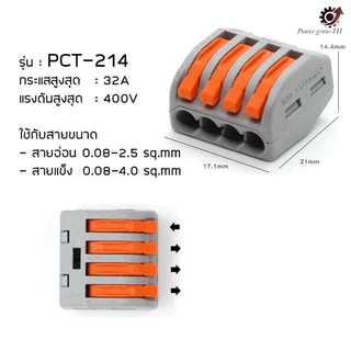 ข้อต่อสายไฟ เทอร์มินอลเพิ่มสาย และต่อสายไฟฟ้า สะดวก ปลอดภัย (PCT-21,PCT-213,PCT-214,PCT-215,PCT218,SPL-2,3,4,5)