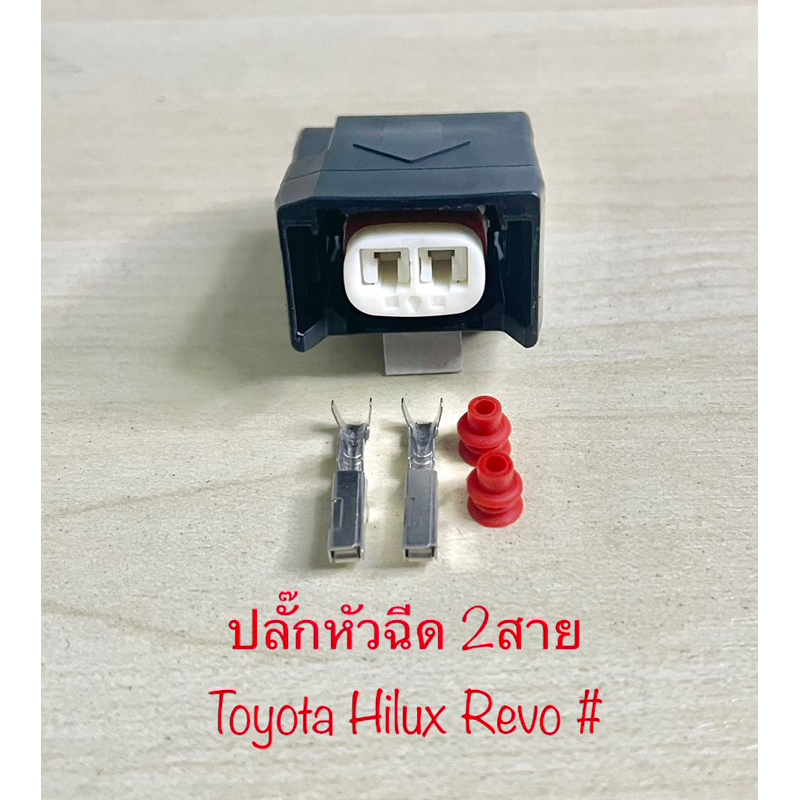 ปลั๊กหัวฉีด 2 สาย Toyota Hilux Revo พร้อมพินและจุกยาง