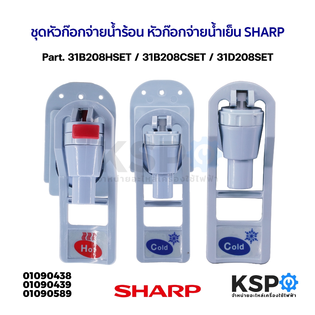 ชุดหัวก๊อกจ่ายน้ำร้อน หัวก๊อกจ่ายน้ำเย็น SHARP ชาร์ป Part. 31B208HSET / 31B208CSET / 31D208SET อะไหล่กะติกน้ำ