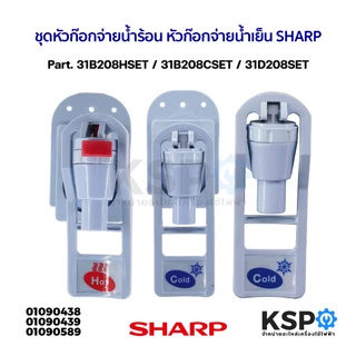 ชุดหัวก๊อกจ่ายน้ำร้อน หัวก๊อกจ่ายน้ำเย็น SHARP ชาร์ป Part. 31B208HSET / 31B208CSET / 31D208SET อะไหล่กะติกน้ำ