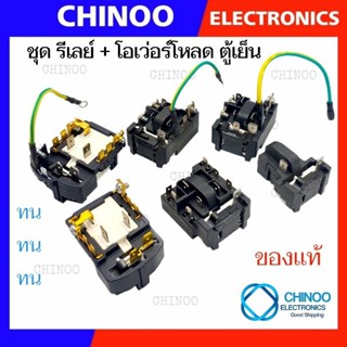 BLACK-QZ รีเลย์ +โอเวอโหลด ตู้เย็น 2ขา 10ขา 13ขา ตู้แช่  โอเ…