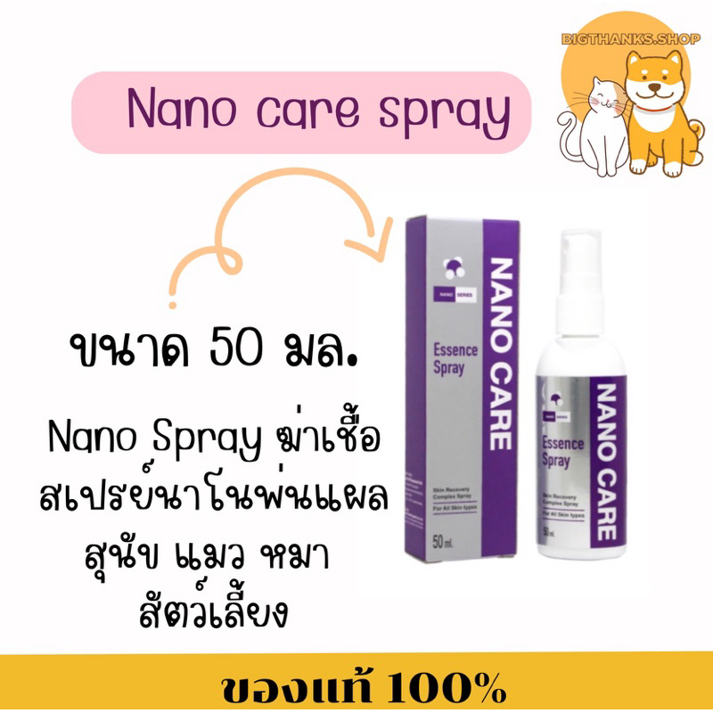 Nano  care Spray  50 ml. Exp.02/10/2027 ฆ่าเชื้อ  สเปรย์ พ่นแผล สุนัข แมว หมา สัตว์เลี้ยง