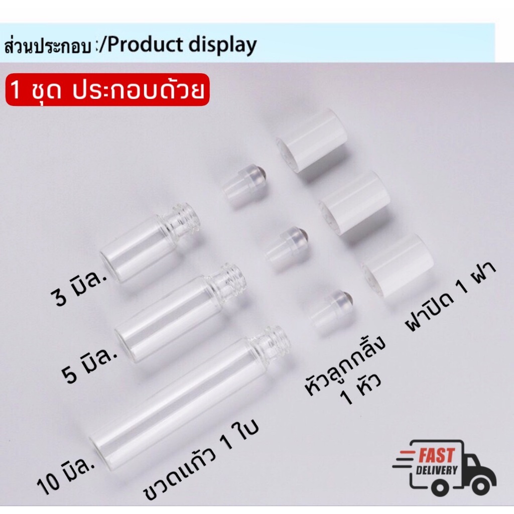 ขายส่ง (แพคละ 100 ขวด) ขวดลูกกลิ้งใส ขวดแก้วหัวลูกกลิ้งสแตนเลส ฝาครอบพลาสติกมี 2 สีดำ สีขาว มี 3 ขนาด 3ml.  5 ml. 10 ml.