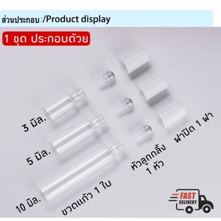 ขายส่ง (แพคละ 100 ขวด) ขวดลูกกลิ้งใส ขวดแก้วหัวลูกกลิ้งสแตนเลส ฝาครอบพลาสติกมี 2 สีดำ สีขาว มี 3 ขนาด 3ml. 5 ml. 10 ml.