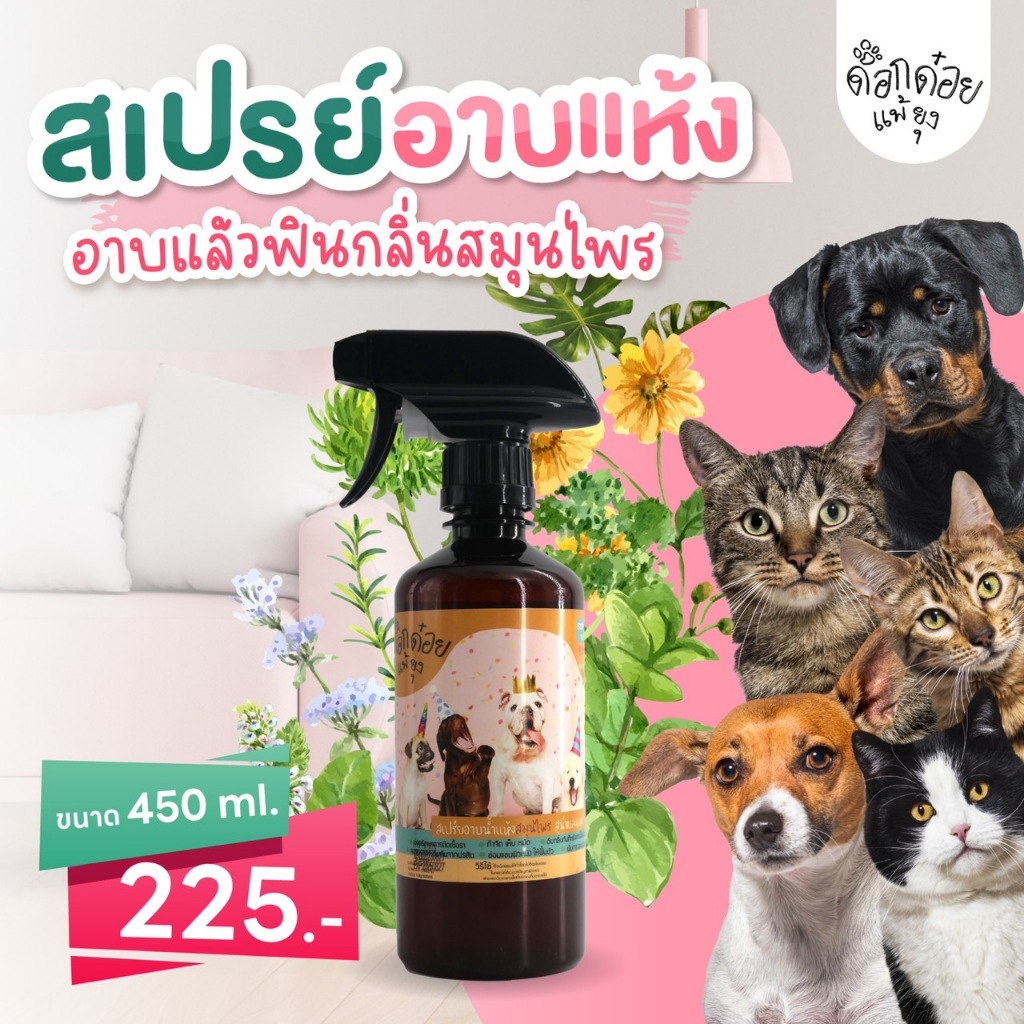 สเปรย์อาบแห้งสมุนไพร สำหรับสัตว์เลี้ยง ด็อกด๋อยแพ้ยุง หยุด คันเกา ผื่นแดง เห็บหมัด ขี้เรื้อน ยีตส์ กลิ่นสาบ ขนาด 450 ml