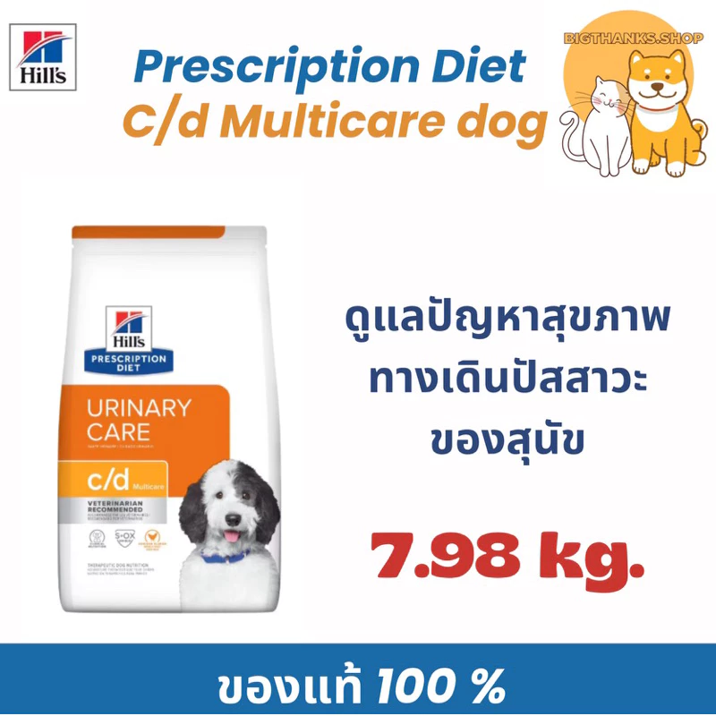 Hill’s C/d dog ขนาด 7.98 kg. หมดอายุ 02/27อาหารนิ่วสำหรับสุนัข