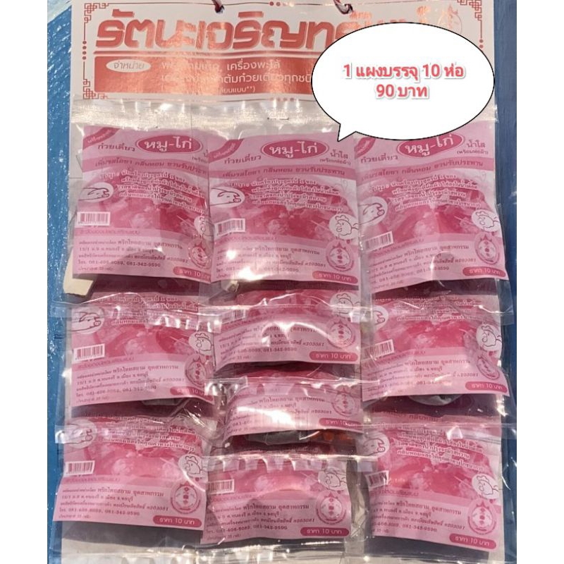 เครื่องปรุงรสก๋วยเตี๋ยวหมู ไก่ น้ำใส(พร้อมห่อผ้า) น้ำหนักสุทธิ 35 กรัม [1 แผงบรรจุ 10 ห่อ]