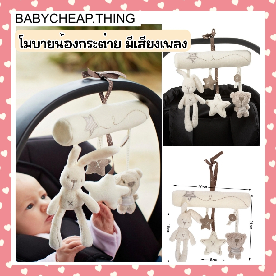 โมบายแขวน น้องกระต่ายและคุณหมี บีบมีเสียงเพลง (Doll44)