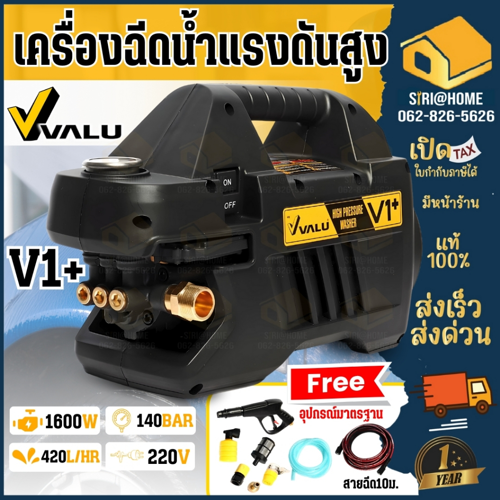 🔥ถูกสุด🔥 VALU V1+ เครื่องฉีดน้ำแรงดันสูง 140 บาร์ 1600W รุ่น V1+  เครื่องฉีดน้ำ X1 95 บาร์