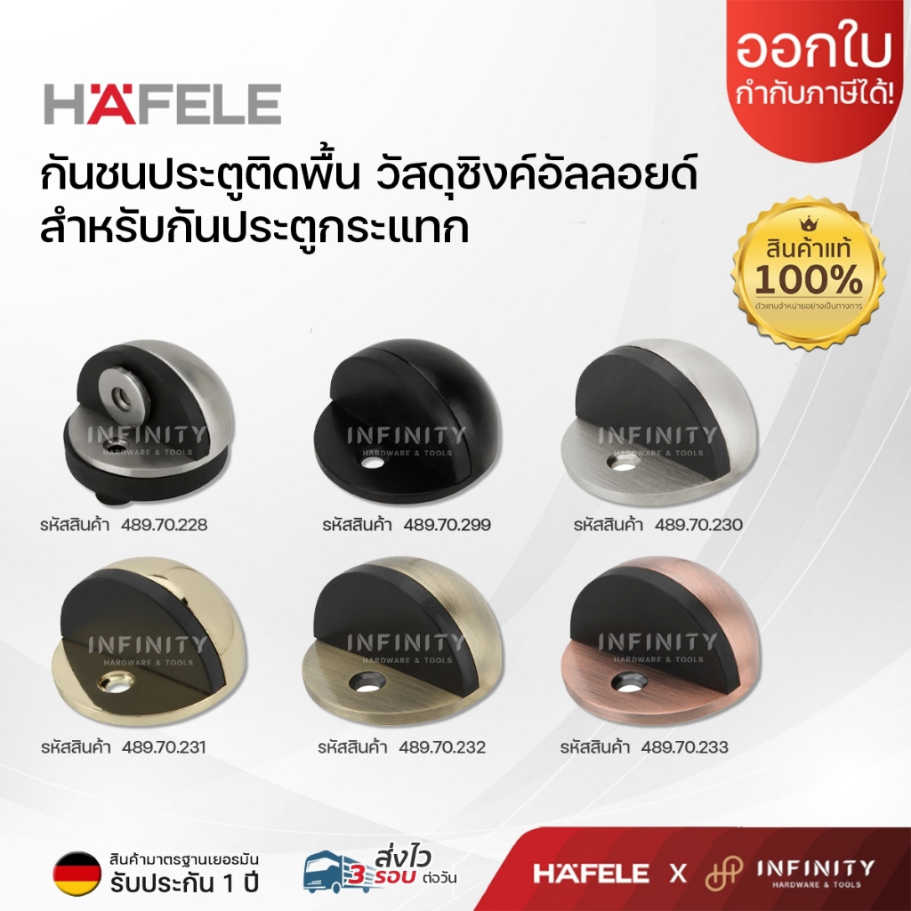 Hafele กันชนประตูติดพื้น วัสดุซิงค์อัลลอยด์ สำหรับกันประตูกระแทก รหัส 489.70.230,489.70.231,489.70.232 489.70.288