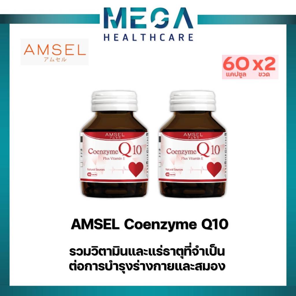 Amsel Coenzyme Q10 Plus Vitamin E โคเอนไซม์คิวเท็น Q10 (60 แคปซูลx2ขวด)