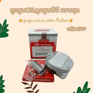 พร้อมส่ง💯 ลูกสูบCB ,ลูกสูบซีบี รหัส KPP ,ลูกสูบAir ครบชุด สล…