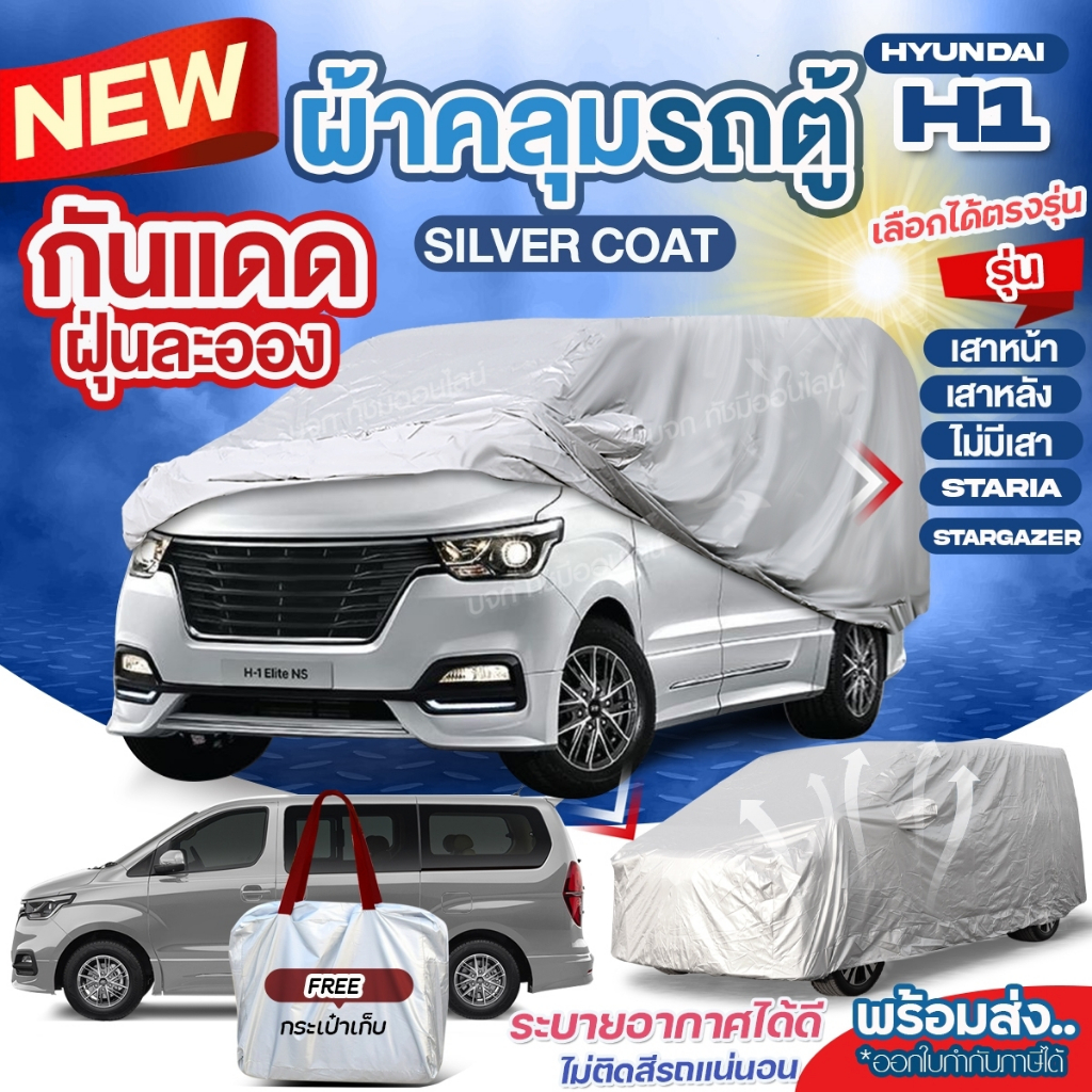 ผ้าคลุมรถตู้ ตรงรุ่น Hyundai H1 เสาหน้า เสาหลัง STARIA Stargazer ปี 1997-2024 ผ้า Silver Coat ทนแดด กันฝุ่น มีให้เลือก