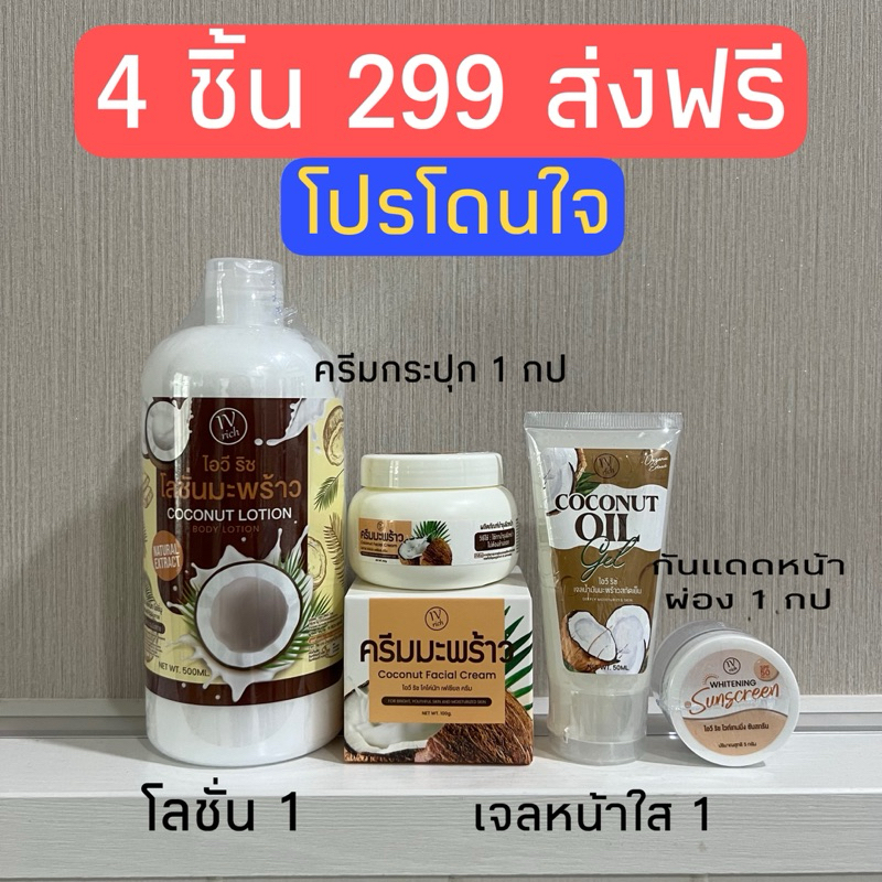 ✅4 ชิ้นคละโดนใจ✅ เซตครีมมะพร้าวใหม่! คละโดนใจ โลชั่นกันแดด 1 ขวด ครีมมะพร้าว 1 เจลหน้าใส 1 กันแดดหน้าผ่อง 1 กระปุก 299!
