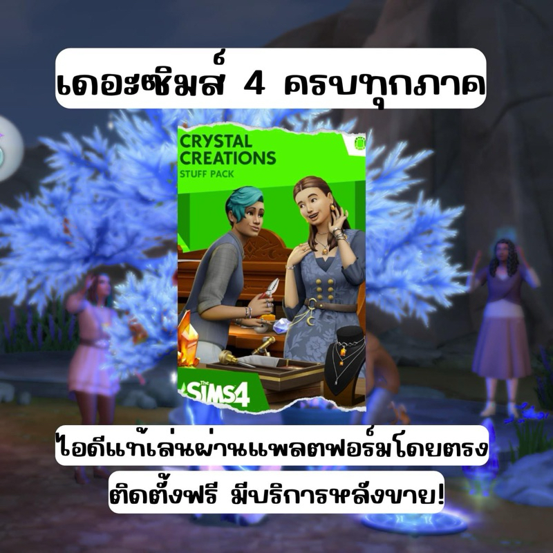 The Sims 4 (ไอดีแท้) ครบทุกภาค