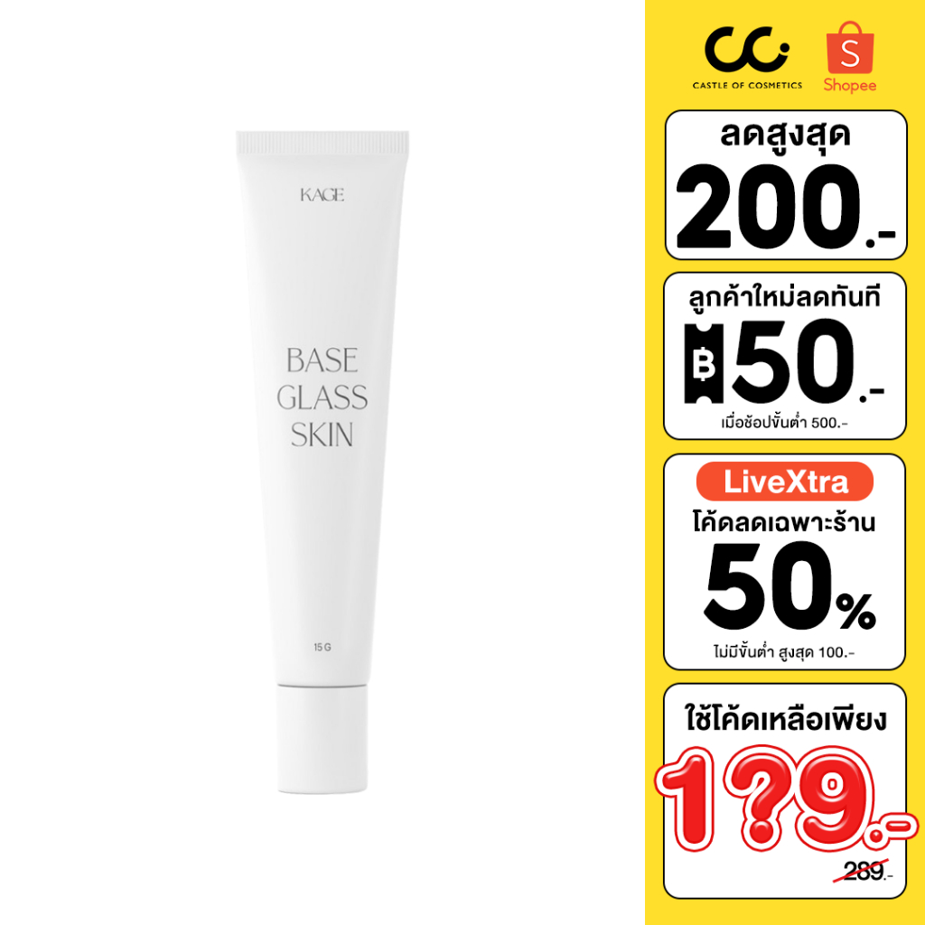 (ใช้โค้ดเหลือ 189.-) Kage Base Glass Skin รองพื้น เบสกระจก เนื้อบางเบา ติดทน