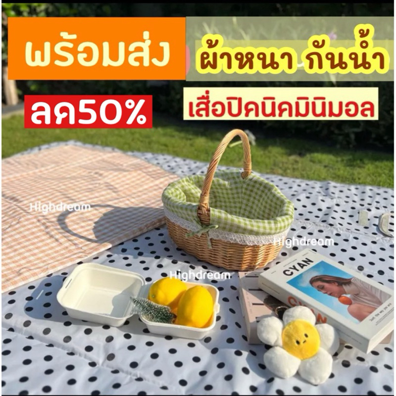 (ส่งด่วน) เสื่อปิคนิค (กันน้ำ หนา) ผ้าปิคนิค ปิคนิคกันน้ำ เสื่ออเนกประสงค์ ของตกแต่งบ้าน ที่รองนั่ง ปิกนิก