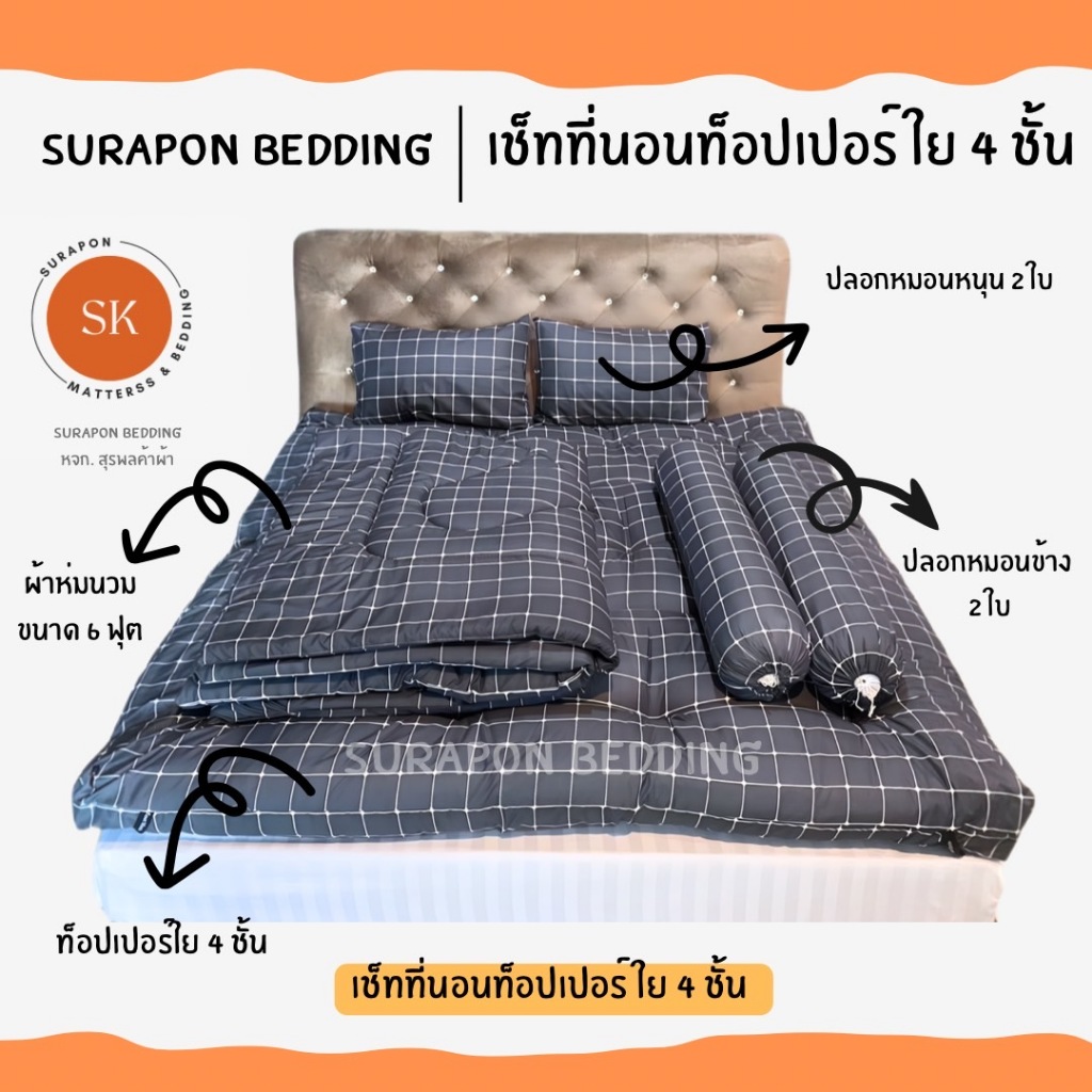 Suraphon : Topper Set เซ็ทที่นอนท็อปเปอร์ ใย 4 ชั้น หนานุ่มพิเศษ