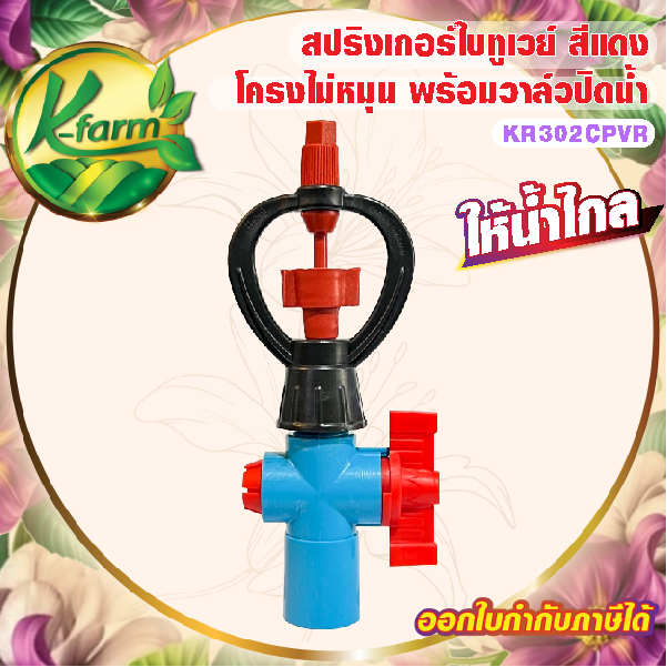 สปริงเกอร์ ใบทูเวย์ สีแดง ให้น้ำไกล โครงโค้ง ไม่หมุน พร้อม วาล์วเกษตร สวมท่อ 4 หุน และ 6 หุน ระบบน้ำ รดน้ำต้นไม้
