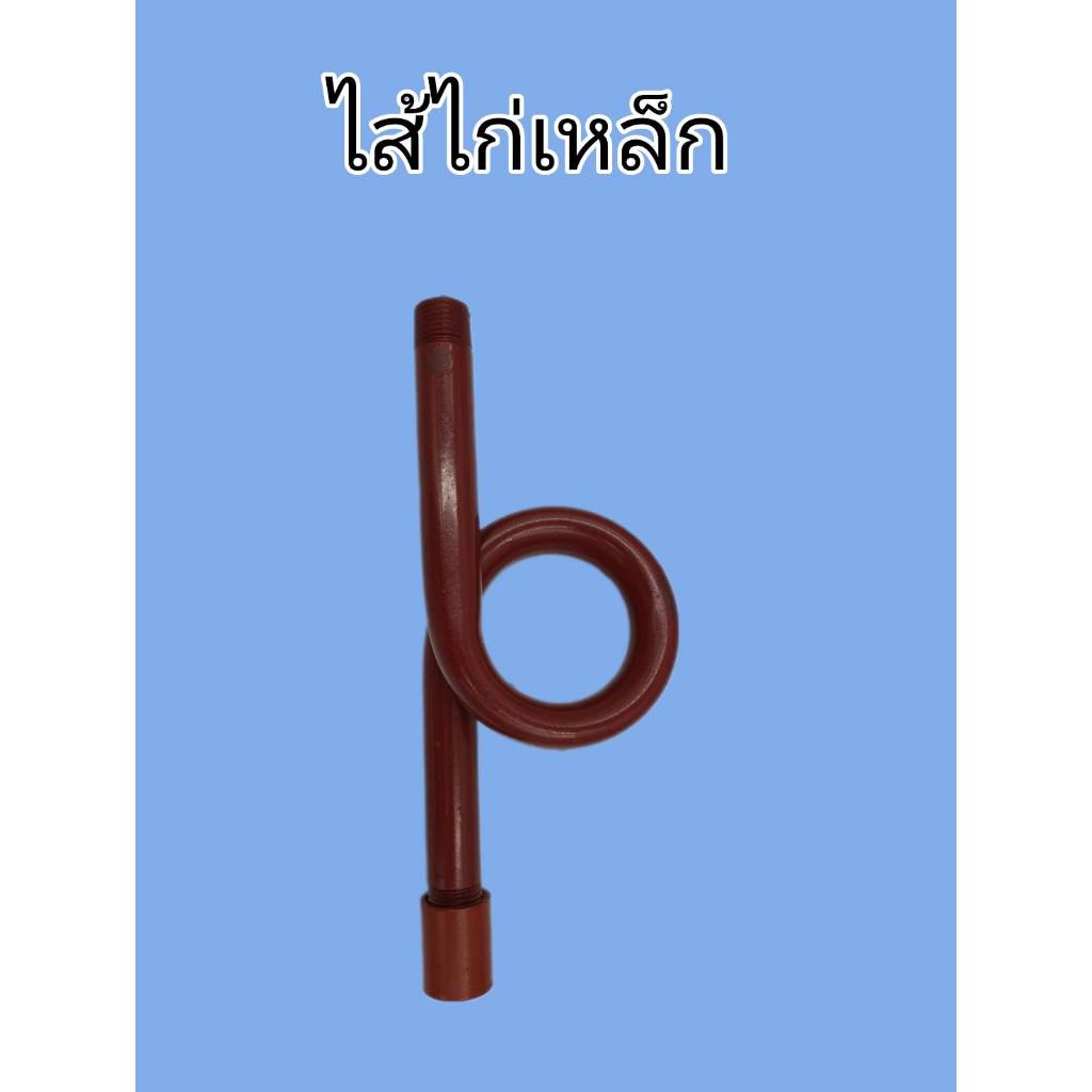 ไส้ไก่เหล็ก แถมฟรี ข้อต่อ1 ตัว