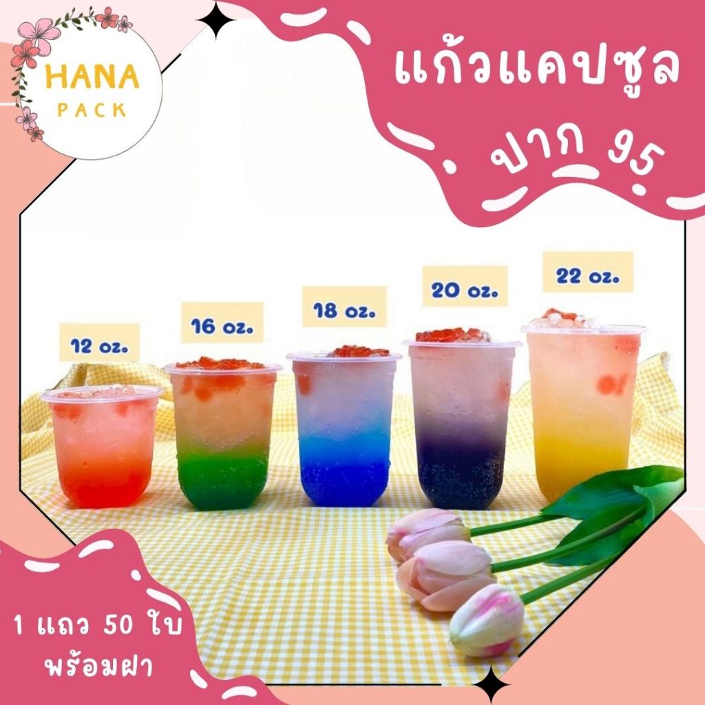 แก้วพลาสติก PP ทรงแคปซูล ขนาด 12, 16, 18, 20, 22 Oz จำนวน 50 ใบ/แถว พร้อมฝา