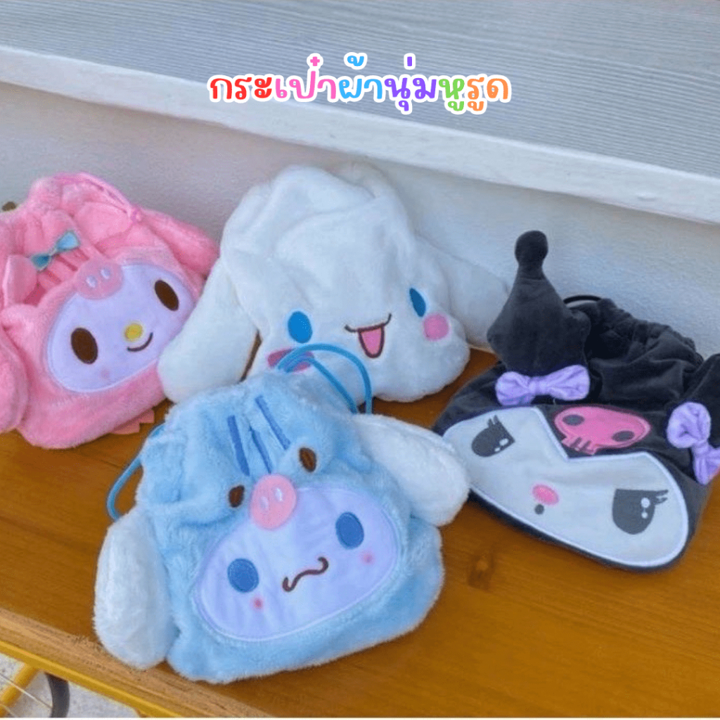 กระเป๋าหูรูดลายการ์ตูน เนื้อผ้าขนปุยนุ่ม ขนาดเล็กพกพาง่ายข้างในบรรจุได้เยอะ