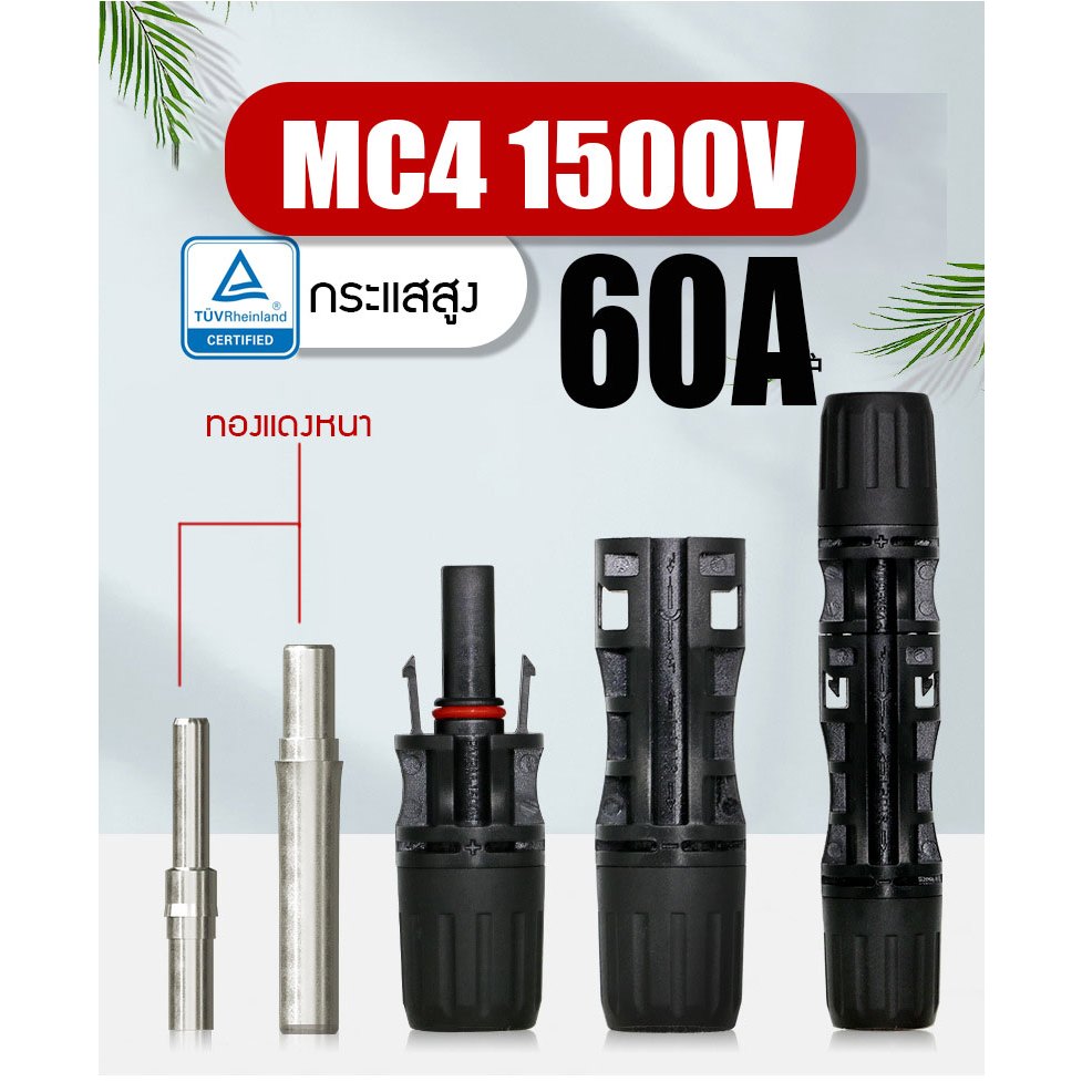 MC4 connector ข้อต่อ Solar Cell โซล่าเซลล์ Premium Quality มาตฐาน TUV 30A เข้าตู้ ตัวถอด เข้าตู้ ราคา ถูกที่สุด ดีลบีเคเค แกลเลอรีภาพที่ 7