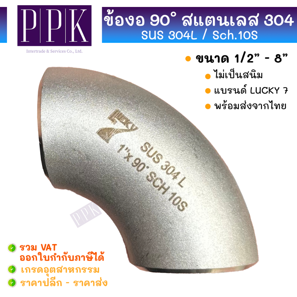 LUCKY 7 ข้องอเชื่อม 90 สแตนเลส 304L / Sch.10 มีตะเข็บ ขนาด 4” - 6"