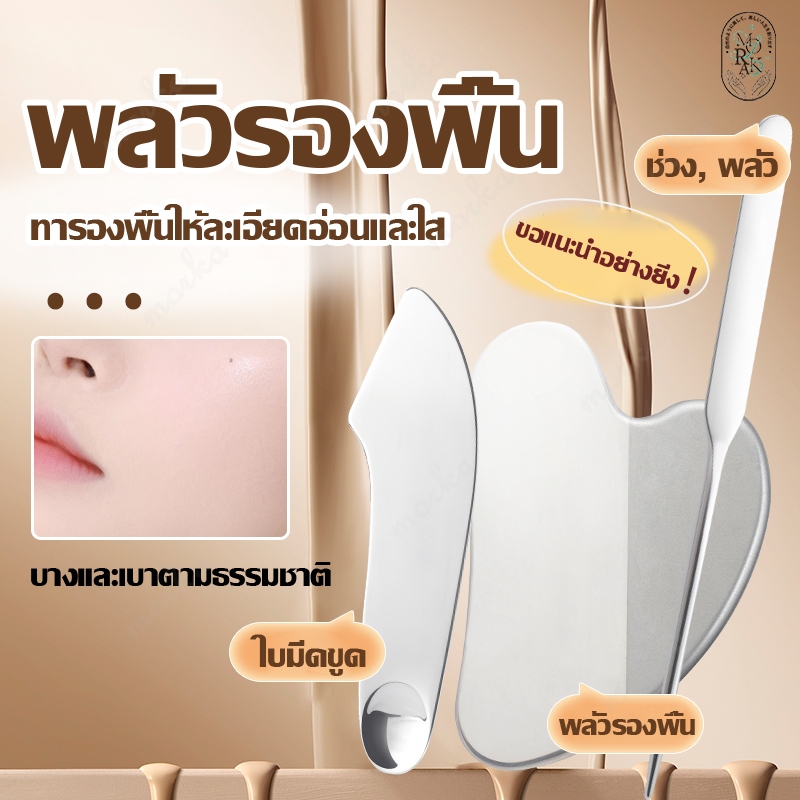ไม้ปาดรองพื้น เกลี่ยรองพื้น ไม้พายลงรองพื้น ไม้พายรองพื้น กัวซา ไม้พายสเตนเลสแต่งหน้า แผ่นกัวซา พร้อมเคสหนัง PU