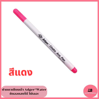 ปากกาเขียนผ้า ยี่ห้อ Adger*Water ลบได้ ไม่เลอะ ไม่เป็นฝุ่น ***ราคาต่อ 1 แท่ง***