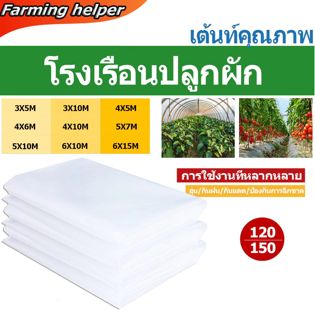 พลาสติกโรงเรือน พลาสติกคลุมโรงเรือน โรงเรือน พลาสติกPE (เกรด A) คลุมหลังคากันสาด หนา 120/150 ไมครอน พลาสติกคลุมโรงเรือน