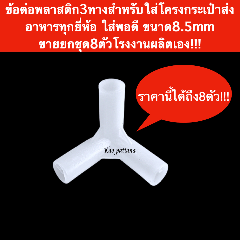 ข้อต่อ 3 ทาง ขนาด8.5mm 90° โครงกระเป๋าส่งอาหาร โครงเหล็กกล่องส่งอาหาร ทุกชนิด ราคาถูก โรงงานผลิตเอง