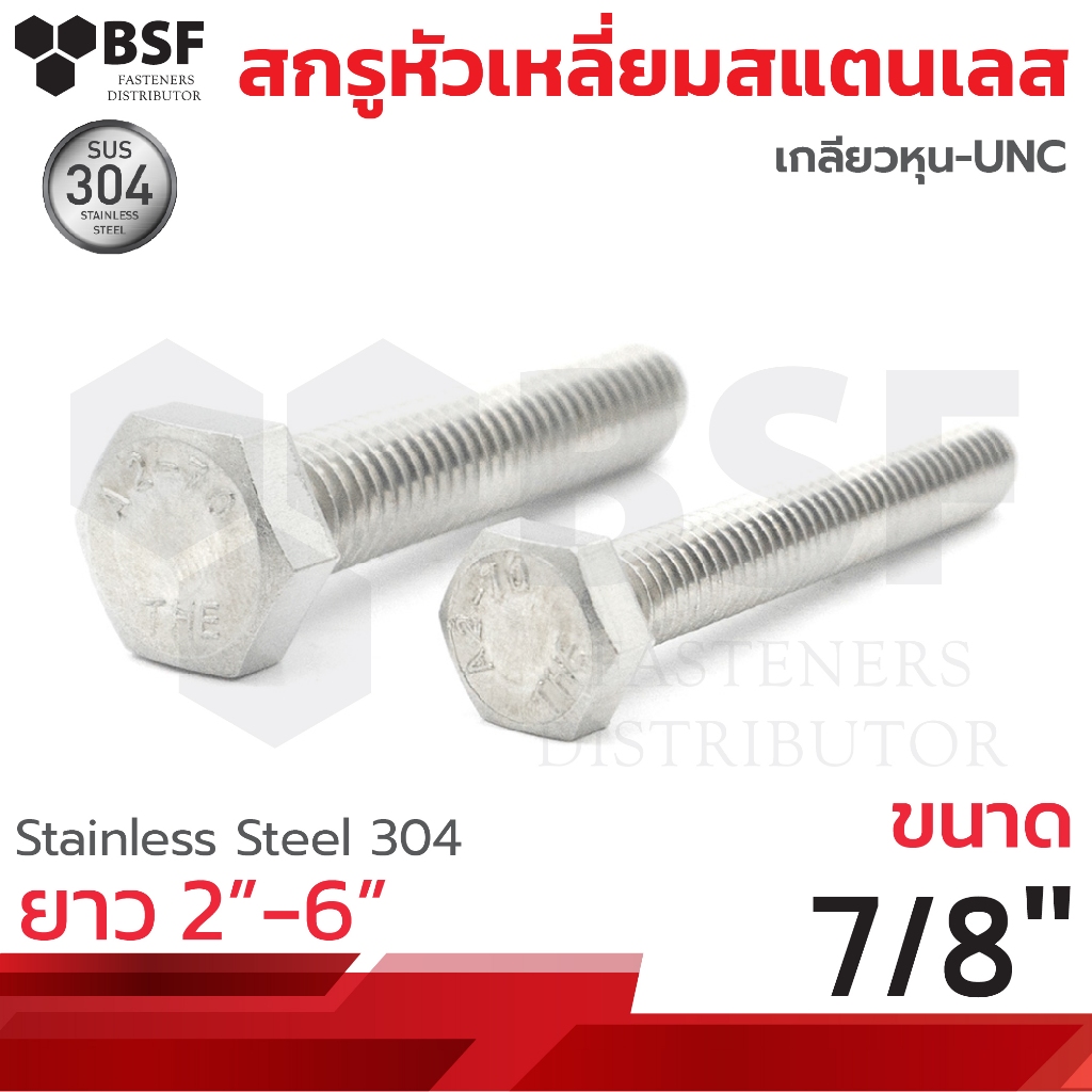 สกรูหัวเหลี่ยมสแตนเลส SUS304 ขนาด 7/8" x 2" ถึง 6" เกลียวหุน-UNC