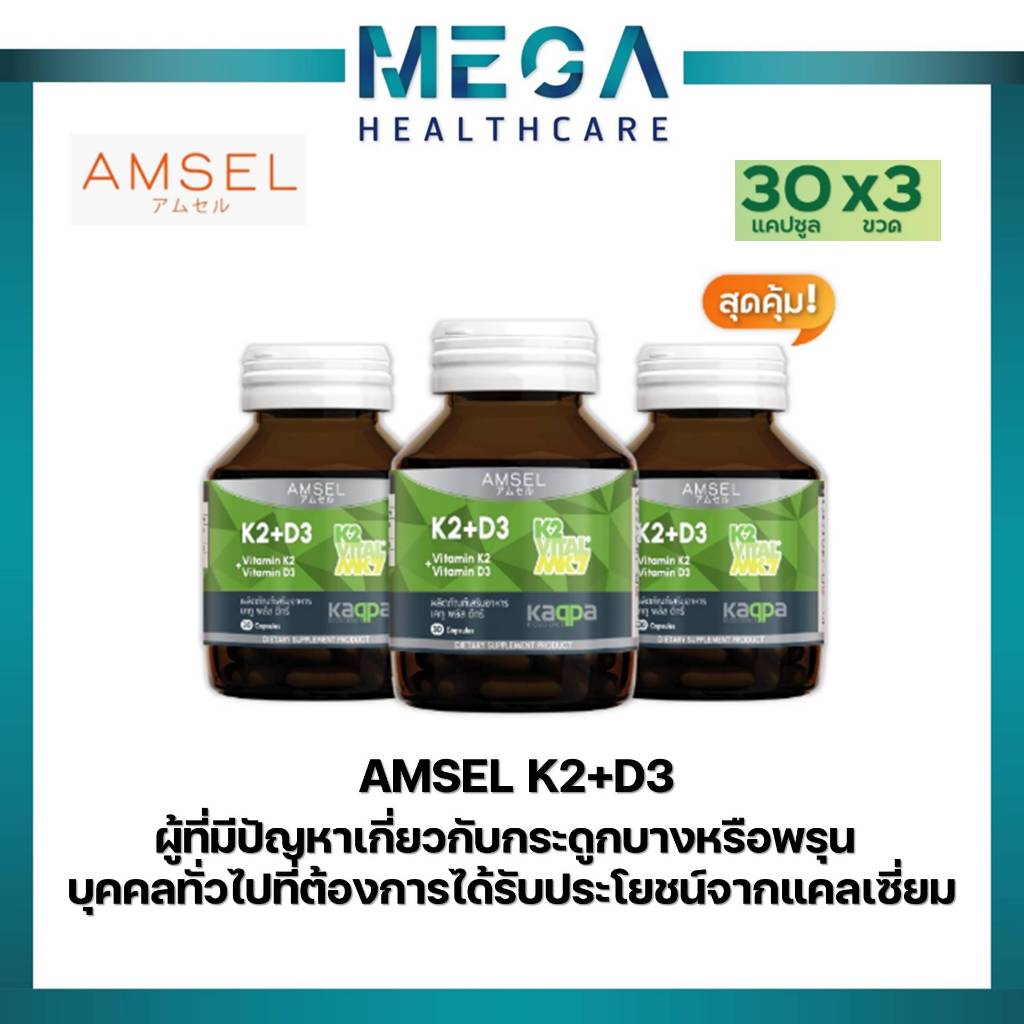 Amsel Vitamin K2+Vitamin D3 แอมเซล วิตามินเคทู พลัส วิตามินดีทรี บำรุงกระดูกและหัวใจ (30 แคปซูลx3ขวด)