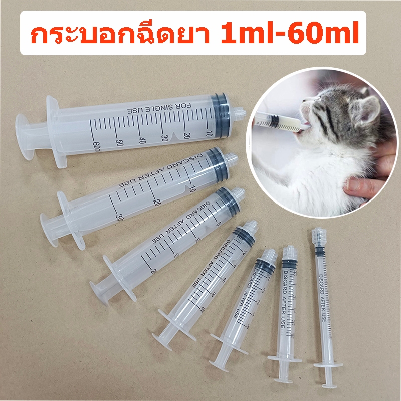 ถูก (5 ชิ้น/แพ็ค) Syringe ไซริ้ง กระบอกฉีดยา ป้อนอาหาร 1ml, 3ml, 5ml, 10ml, 20ml, 30ml, 60ml