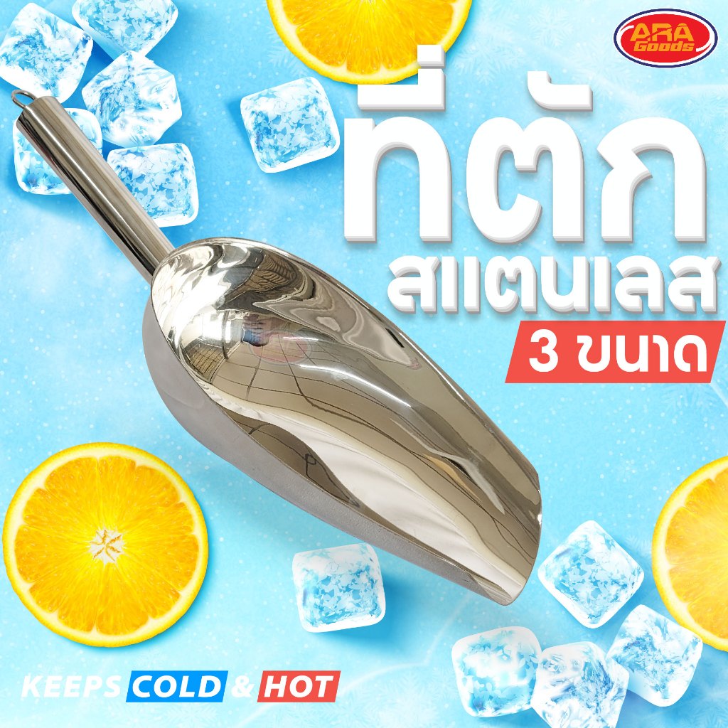 ที่ตักสแตนเลส ที่ตักน้ำแข็ง ตักแป้ง ข้าวสาร มีให้เลือก 3 ขนาด