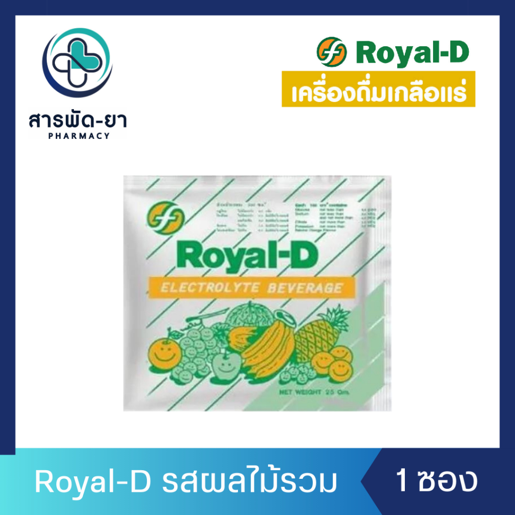 [1 ซอง] Royal-D เครื่องดื่มเกลือแร่ รสผลไม้รวม รอแยล-ดี 1 ซอง (25 กรัม)