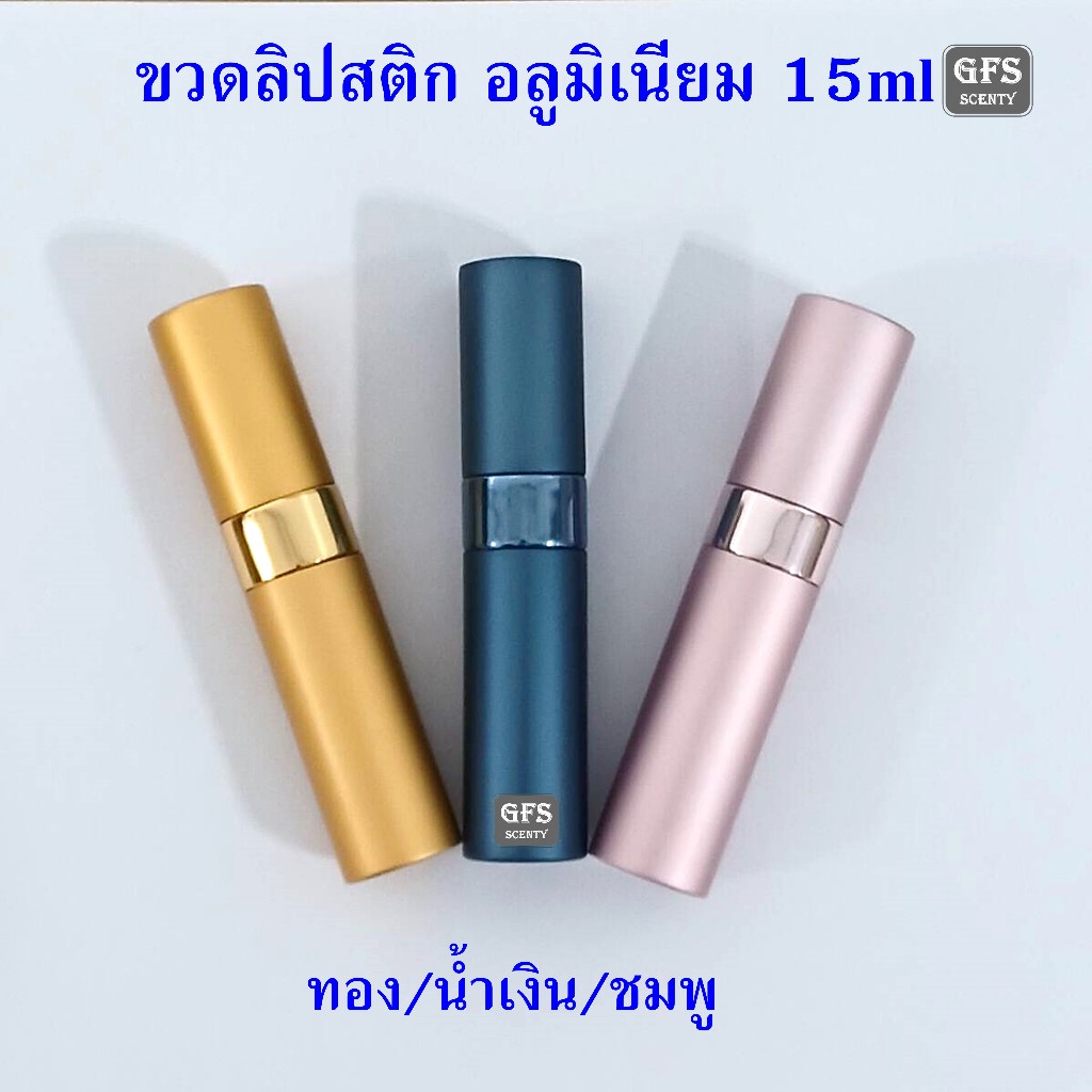 ขวดน้ำหอม ขวดลิปสติก อลูมิเนียม 15ml  สีชมพู/สีทอง/สีนำเงิน ใช้บรรจุน้ำหอม หรือของเหลวที่ต้องการฉีดพ่น ปริมาณบรรจุ 15มล.