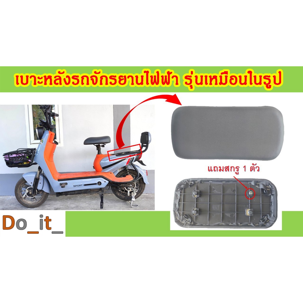 เบาะหลังรถจักรยานไฟฟ้ารุ่นเหมือนในรูป