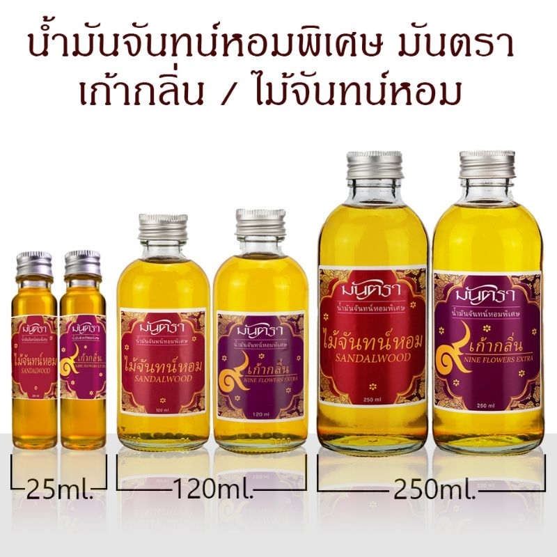 น้ำมันจันทร์หอมพิเศษอย่างดีมันตรา ขนาดสุดคุ้ม กลิ่นไม้จันทร์หอม / 9 กลิ่น ขนาด 120, 250 ml  กลิ่นหอมมาก ต้องลอง!!