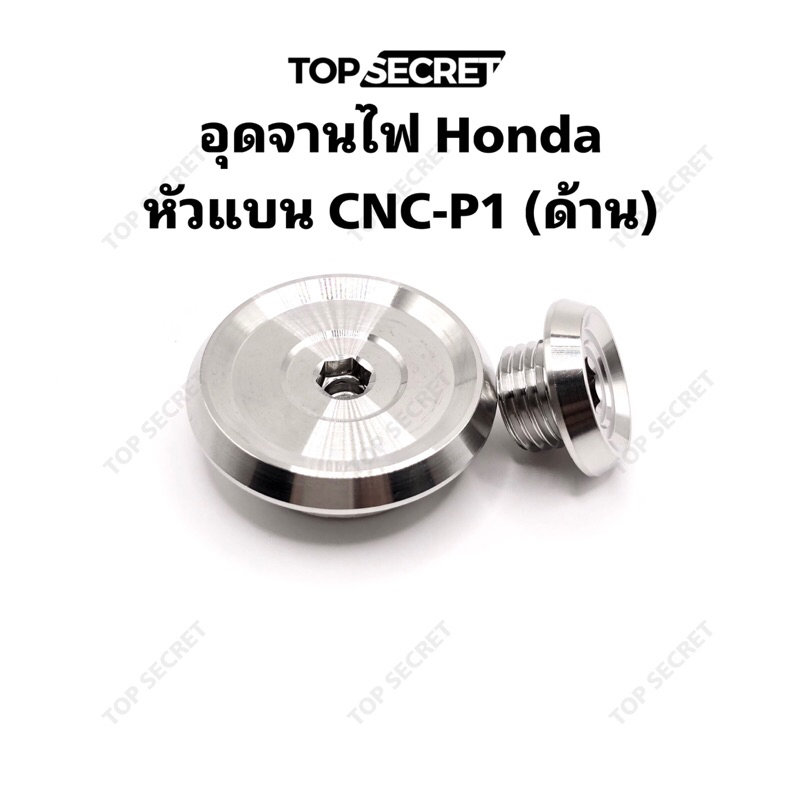 TOPSECRET อุดจานไฟ Honda หัวแบน CNC