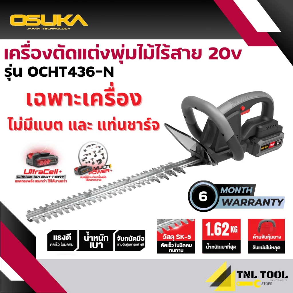 เครื่องตัดแต่งพุ่มไม้ไร้สาย ตัดแต่งกิ่ง 20V. ( ตัวเปล่า : OCHT436-N / ครบเซ็ท : OCHT436-D1 / OCHT436-M1 ) OSUKA