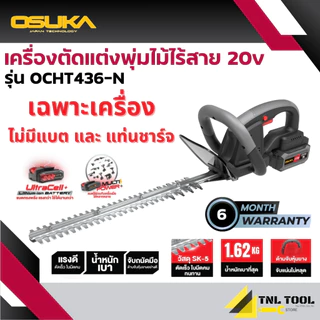 เครื่องตัดแต่งพุ่มไม้ไร้สาย ตัดแต่งกิ่ง 20V. ( ตัวเปล่า : OCHT436-N / ครบเซ็ท : OCHT436-D1 / OCHT436-M1 ) OSUKA