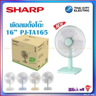 Sharp พัดลมตั้งโต๊ะ 16 นิ้ว ชาร์ป รุ่น PJ-TA165 รุ่นใหม่ ดีไซน์สวย สไตล์มินิมอล
