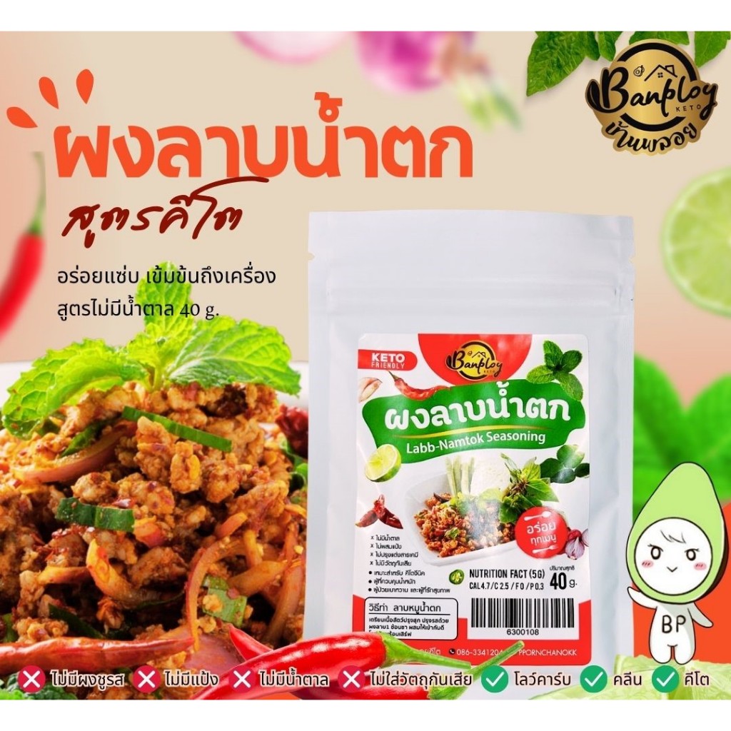ผงปรุงรส ลาบ-น้ำตก 40กรัม