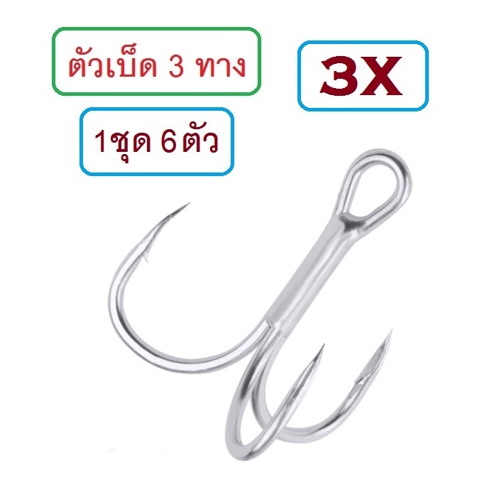 [[ PongFishing ]] เบ็ด3ทาง ความแข็ง 3X  สำหรับงานจิ๊ก งานแคส คม แข็ง สวย เบอร์ 1  2  4  6  8 (1ชุด 6ตัว)