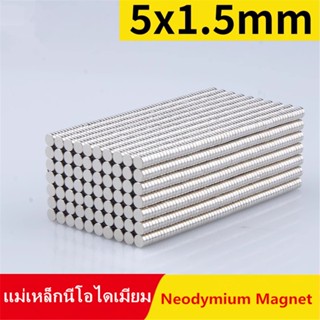 5/10ชิ้น แม่เหล็ก 5x1.5มิล กลมแบน แม่เหล็กแรงสูง 5*1.5mm แม่…