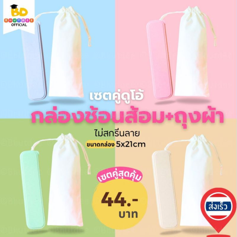 บุตรดี (DUO1) เซตกล่องช้อนส้อมพร้อมถุงผ้าหูรูดหนาพิเศษ ไม่สกรีนลาย ขนาดกล่อง5x21cm รักษ์โลก BPA Free พร้อมส่ง ร้านไทย
