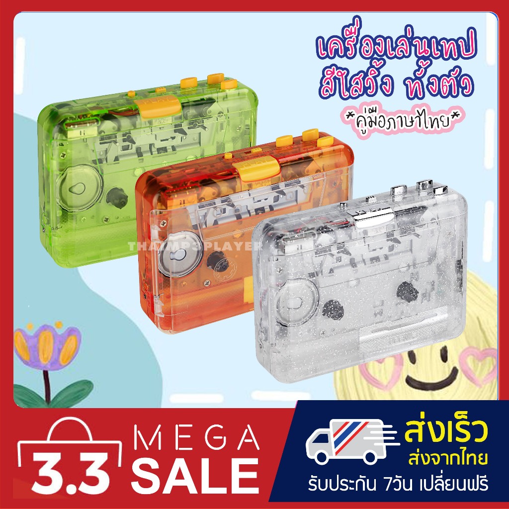 #เครื่องเล่นเทป #แปลงเทปเป็นMP3 #เทปใส #ของแท้ #สินค้าราคาพิเศษ