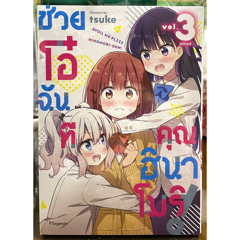 (Up:02/03/24) ช่วยโอ๋ฉันทีคุณฮินาโมริ! เล่ม 1-3(จบ) Phoenix หนังสือ การ์ตูน – โปรปัง